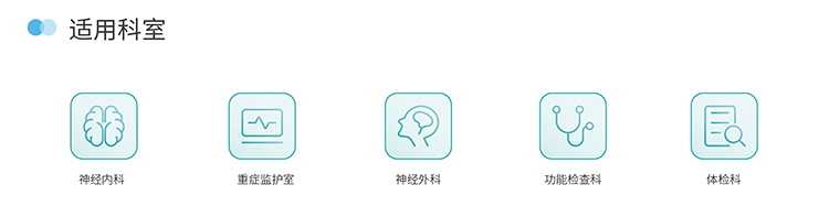 便攜超聲經(jīng)顱多普勒適用科室