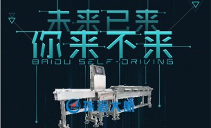 珠海大航——未來(lái)已來(lái)，超精準(zhǔn)稱重機(jī)引領(lǐng)行業(yè)未來(lái)