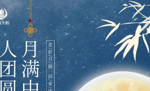  皓月當(dāng)空照蒼穹，金風(fēng)送爽喜團圓！珠海市大航智能有限公司全體員工祝福各位：中秋快樂，闔家團圓！