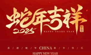 祥龍辭舊歲，瑞蛇送福來(lái)——珠海大航新春祝福