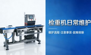 自動(dòng)檢重機(jī)日常養(yǎng)護(hù)攻略