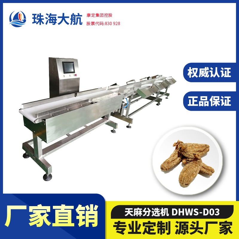 天麻分級機_天麻分選設備_天麻重量分揀機廠家