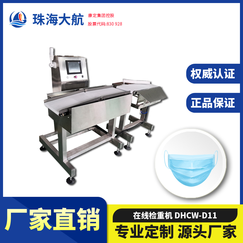 盒裝口罩檢重秤 醫(yī)藥品在線稱重機 動態(tài)檢重剔除不合格產(chǎn)品