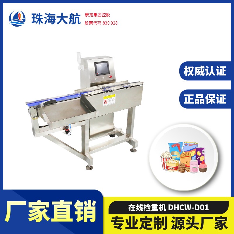 食品重量檢測機_食品檢重秤_流水線在線稱重檢重設(shè)備